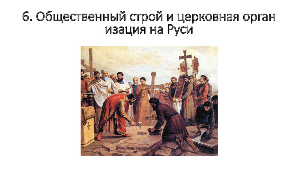 Политический и социальный строй киевской руси. Политический и социальный строй киевской руси. Политический и социальный строй киевской руси. Политический и социальный строй киевской руси. Государственный строй киевской руси курсовая.