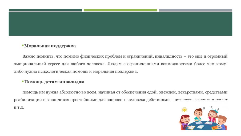 Реферат на тему: «Люди с ограниченными возможностями»