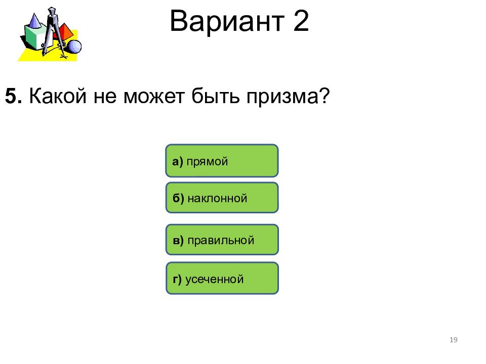 Вариант может быть. Какой не может быть Призма. Какой не может быть Призма прямой наклонной правильной усеченной. Какой НК может быть Призма. Какой не может быть Призма ответы.