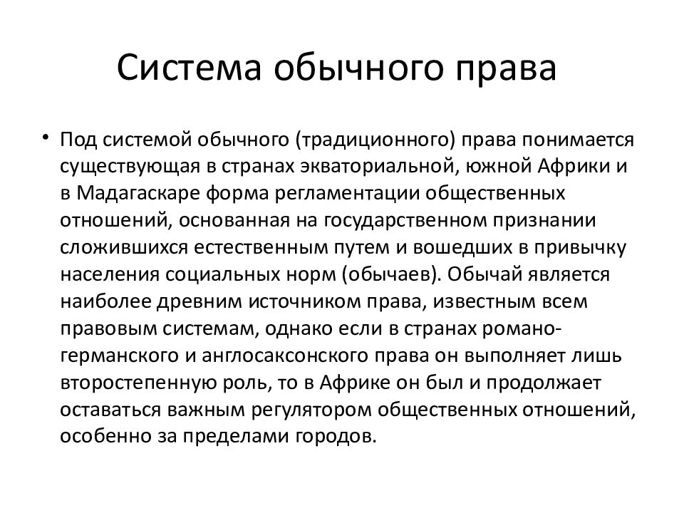 Характеристика правовых систем. Система традиционного (обычного) права. Правовая система обычного права. Правовая семья традиционного обычного права. Структура обычного права.