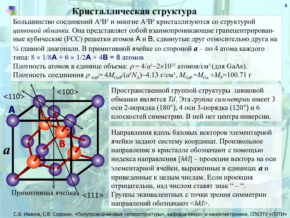 Химические соединения состав и свойства. Соединения a3b5. Полупроводники типа а3в5. Кристаллическая структура полупроводника. Полупроводниковые соединения типа а3в5.