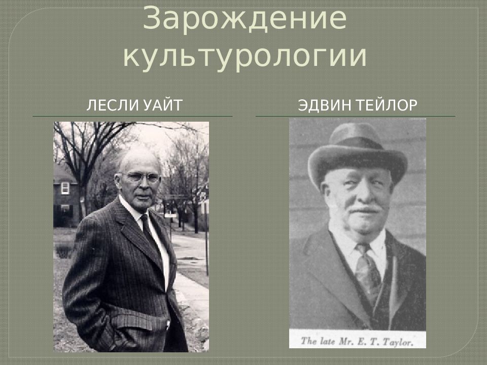 Л уайт. Лесли Уайт. Лесли Уайт Культурология. Л Уайт Культурология. Лесли Уайт презентация.