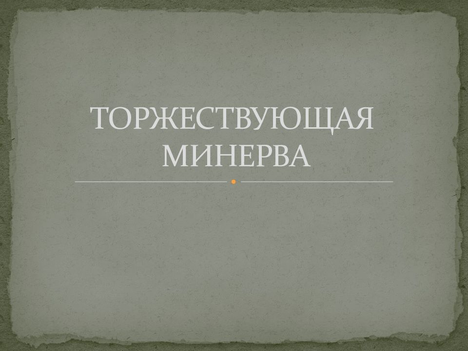 Волков торжествующая минерва презентация