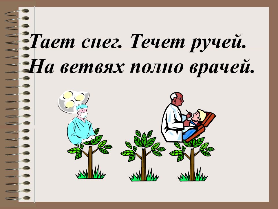 Тает снег течет ручей на ветвях полно врачей презентация