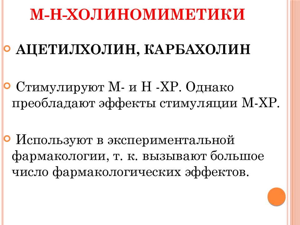 М н холиномиметики. М И Н холиномиметики ацетилхолин и карбахолин. Ацетилхолин основные эффекты. Механизм действия м н холиномиметиков. М Н холиномиметики основные эффекты.