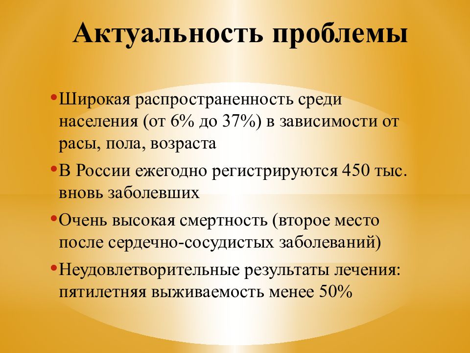 Проблема онкологии. Актуальность проблемы. Актуальность онкологии. Проблема онкологических заболеваний. Актуальность проблемы онкологии в России.