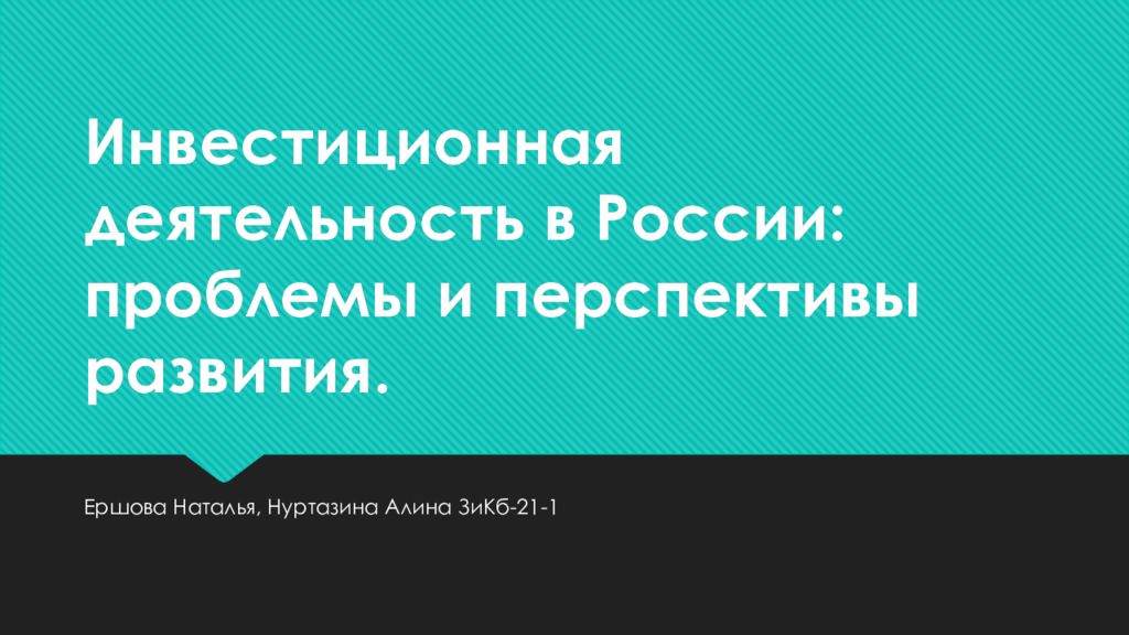 Инвестиционная деятельность в России: проблемы и перспективы развития.