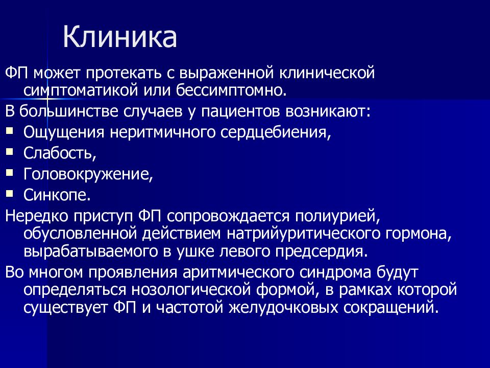 Фибрилляция и трепетание предсердий клиническая картина