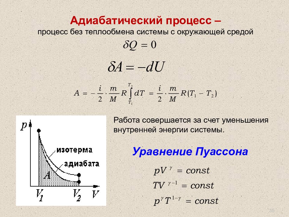 Энергия адиабатического расширения. Адиабатический процесс. Уравнение Пуассона. Показатель адиабата. Адиабатный процесс формулы 10 класс. Адиабатное расширение газа процесс объем. Адиабатический газовый процесс графики.