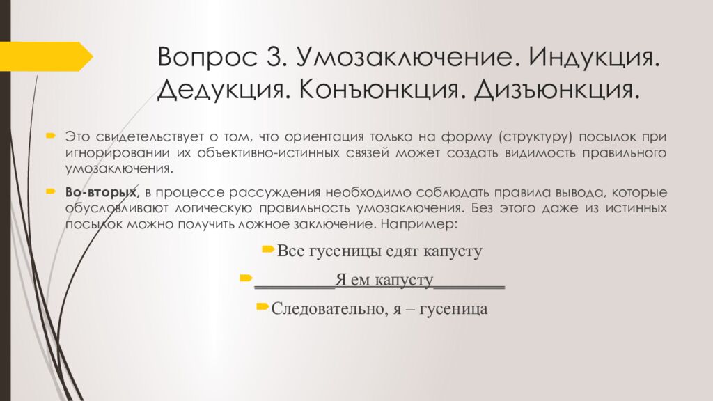 Вопрос 3. Умозаключение. Индукция. Дедукция. Конъюнкция. Дизъюнкция.