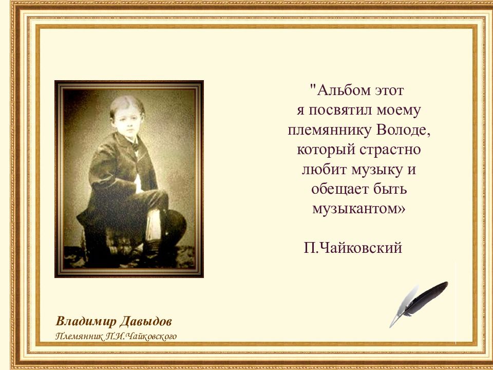 Чайковский детская музыка. Стихотворение Чайковского. Презентация к детскому альбому п.и Чайковского. Чайковский детский альбом презентация. Чайковский детский альбом володе Давыдову.