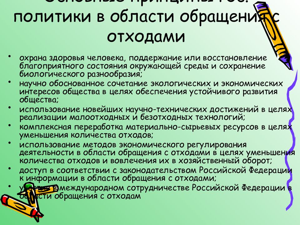 Сведения об обращении с отходами. Основные принципы охраны окружающей среды при обращении с отходами. Требования в области охраны окружающей среды при обращении. Обоснованное сочетание экологических, интересов человека. Требования в области охраны при обращении и с отходами.