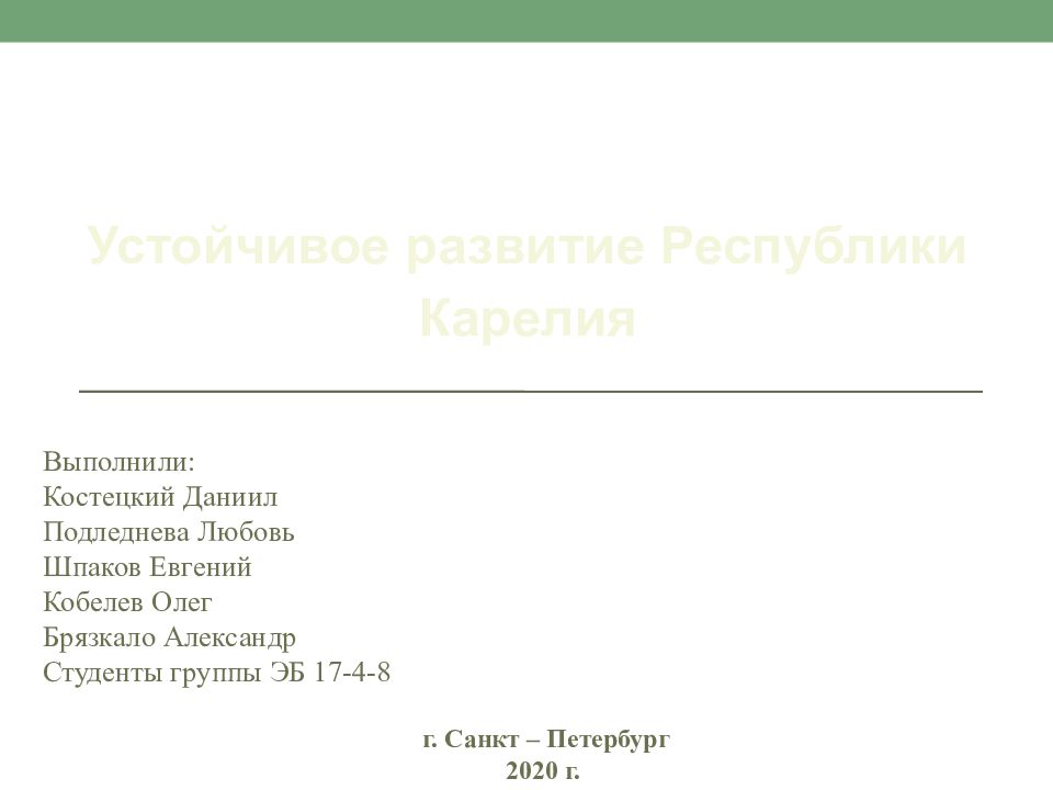 Устойчивое развитие Республики Карелия Выполнили: Костецкий Даниил Подледнева