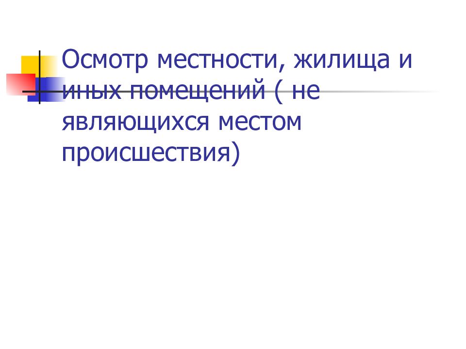 Психология осмотра места происшествия презентация