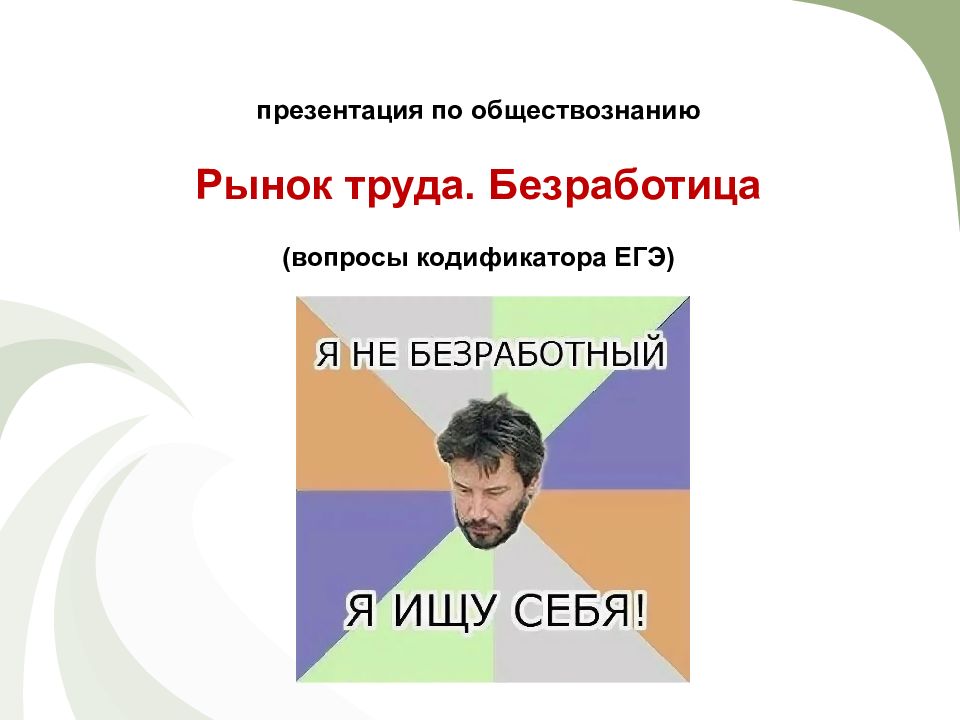 презентация по обществознанию Рынок труда. Безработица (вопросы кодификатора