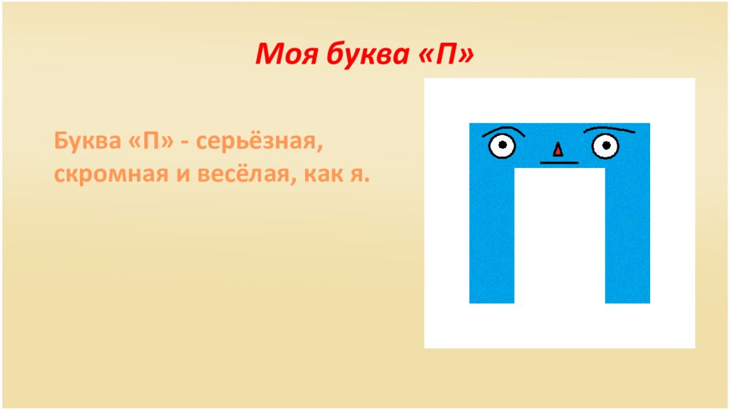 Буква п презентация. Буква п из палочек. Буква п презентация 1 класс. Города на букву п.