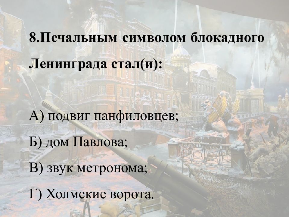 Символом блокадного ленинграда стали. Символ блокады Ленинграда. Печальным символом блокадного Ленинграда стал. Печальный символ блокада Ленинграда. Грамота блокада Ленинграда.