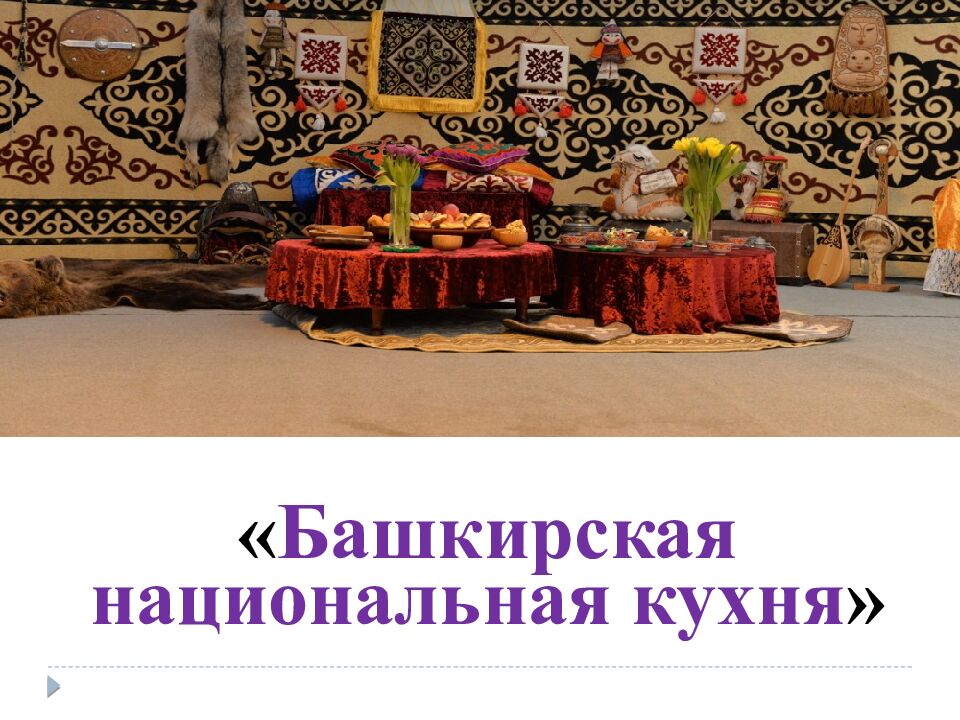 тема: « Башкирская национальная кухня »