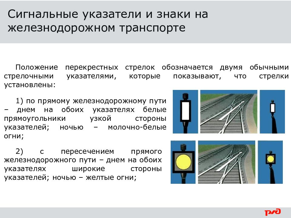 Правила безопасности движения и эксплуатации железнодорожного транспорта