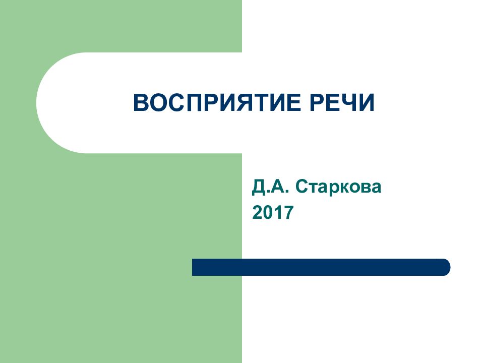 ВОСПРИЯТИЕ РЕЧИ