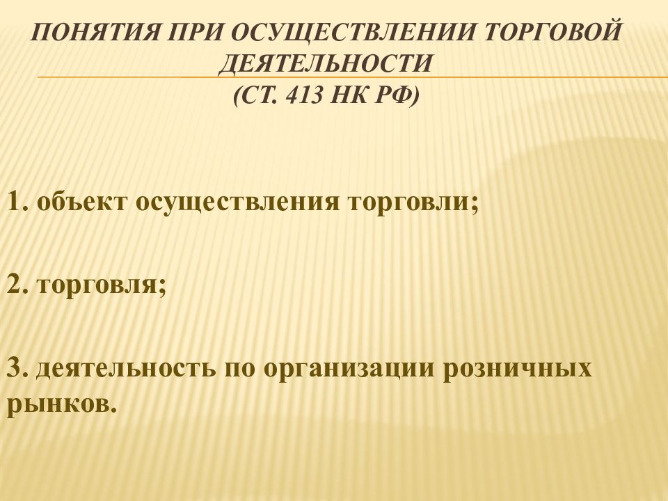 Осуществление торговли. Документы проверяемые при осуществлении торговой деятельности. Объект осуществления торговли. Понятие торговой деятельности. Требования к организации и осуществлению торговой деятельности.