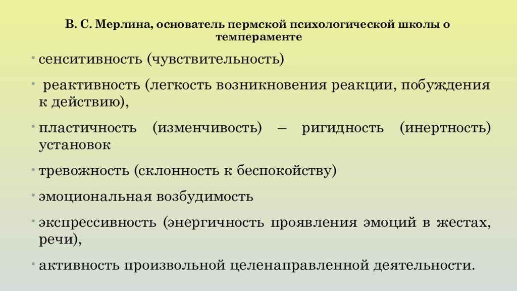 Психическая реактивность. Свойства темперамента. Характеристика темпераментов. Пластичность ригидность темперамента. Теория личности по Мерлину.