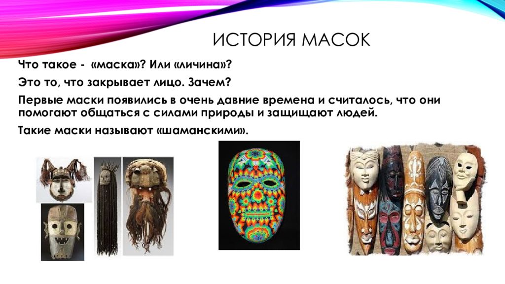 История маски. Сообщение про историю масок.