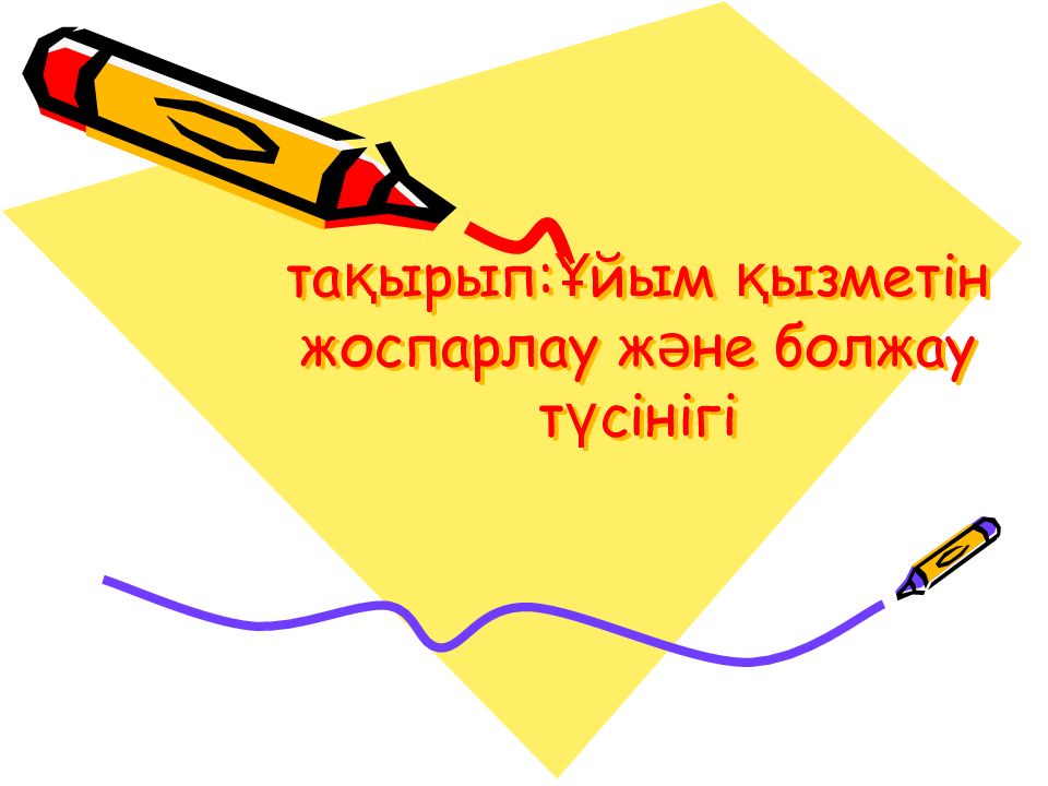 тақырып:Ұйым қызметін жоспарлау және болжау түсінігі