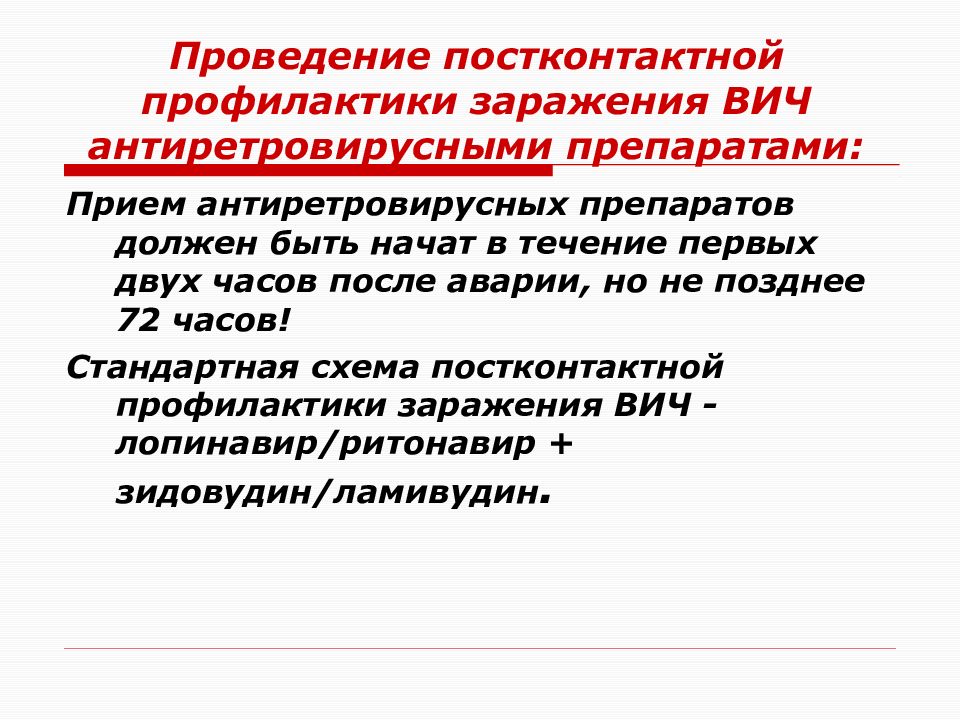 Схема стандартной постконтактной профилактики