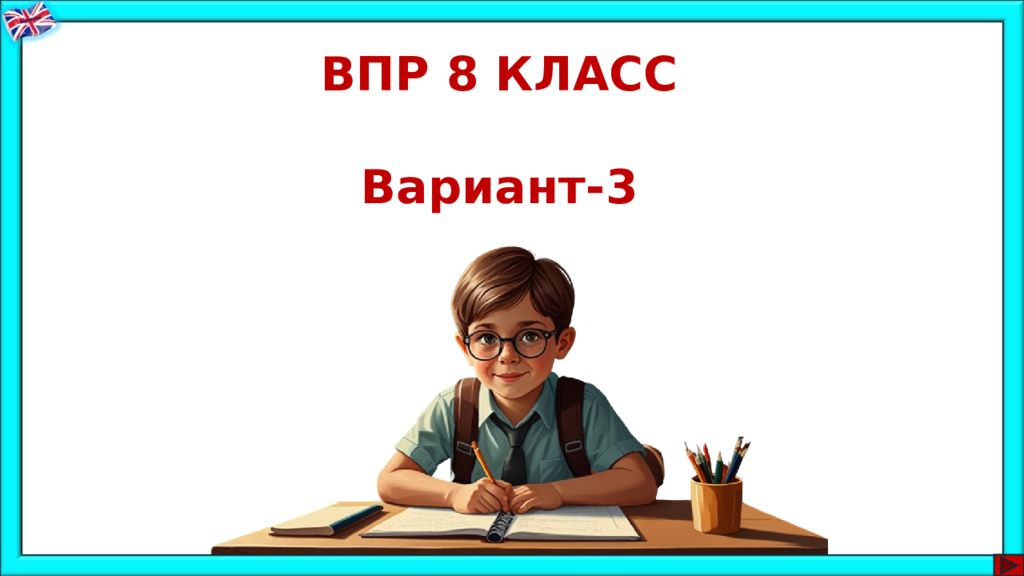 ВПР 8 КЛАСС Вариант-3