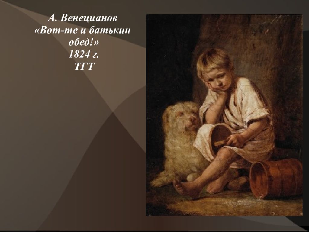 венецианов батькин обед. картина венецианова вот те и батькин обед. венецианов батькин обед. картина венецианова вот те и батькин обед. картина венецианова вот те и батькин обед.