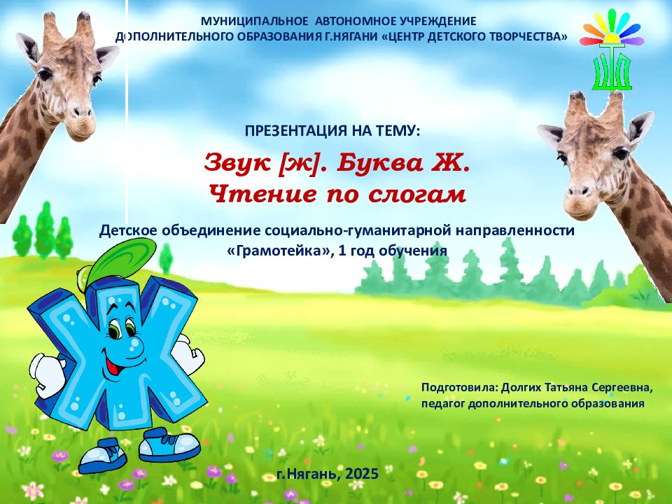 Звук [ ж ]. Буква Ж. Чтение по слогам