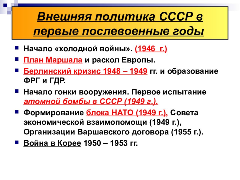 Внешняя политика ссср 1945 1953 презентация