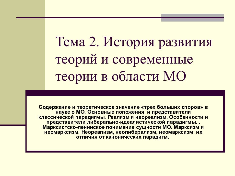 Тема 2. История развития теорий и современные теории в области МО