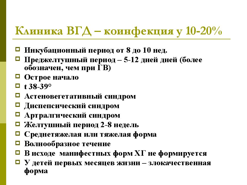 Инкубационный период гепатита д. Преджелтушный период гепатита д. Коинфекция и суперинфекция гепатита. Вирус гепатита д коинфекция и суперинфекция.