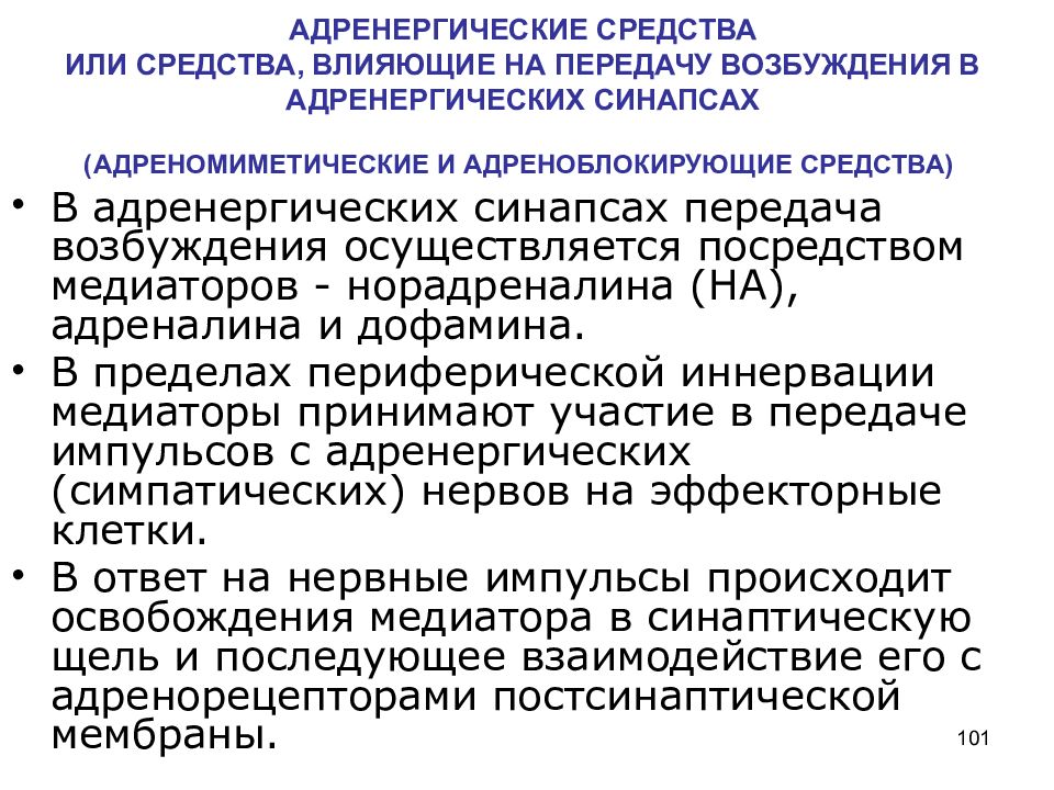 Передача влияние. Передача возбуждения в адренергических синапсах. Механизм передачи возбуждения в адренергическом синапсе. Адренергические средства механизм действия. Средства влияющие на адренергические средства.