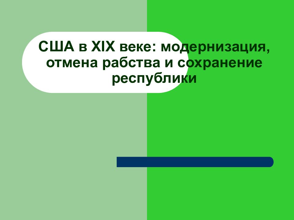 Презентация на тему сша в 19 веке модернизация отмена рабства и сохранение республики 8 класс