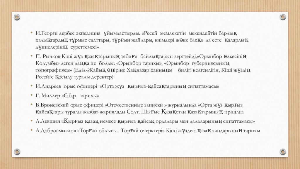 XVIII-ХХ ғасырдың басындағы Қазақстанды зерттеулер