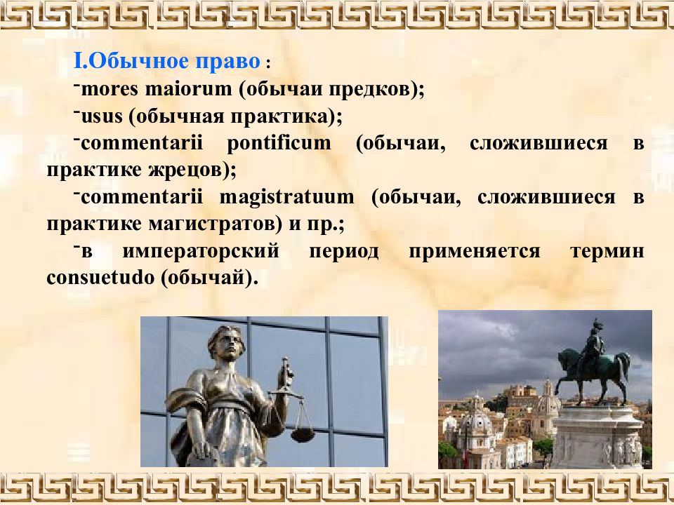 Обычное право. Обычное право древнего Рима. Государство и право древнего Рима. Государство древний Рим право. Обычаи в практике жрецов Римского права.