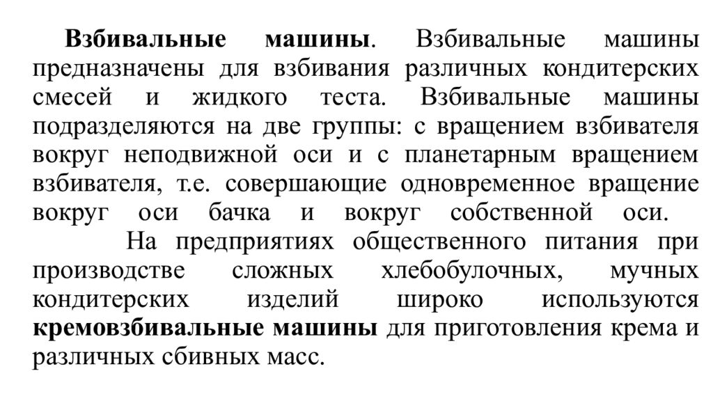 Взбивальные машины. Взбивальные машины предназначены для взбивания различных кондитерских смесей и жидкого теста. Взбивальные машины подразделяются на две
