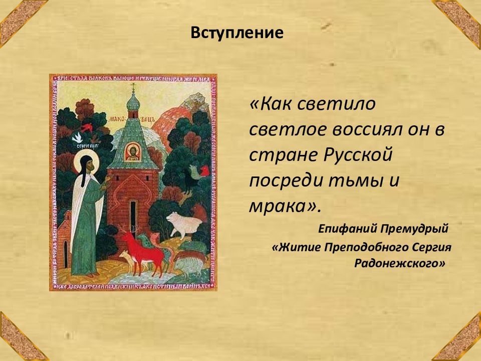 Какие жития. Житие Сергия Радонежского краткое житие. Епифаний Премудрый житие Сергия Радонежского. Житие преподобного Сергия Радонежского Епифания премудрого. Проект 4 кл житие Сергия Радонежского.