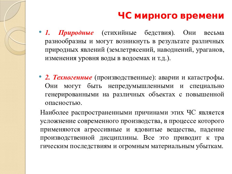 Чрезвычайные ситуации мирного времени презентация