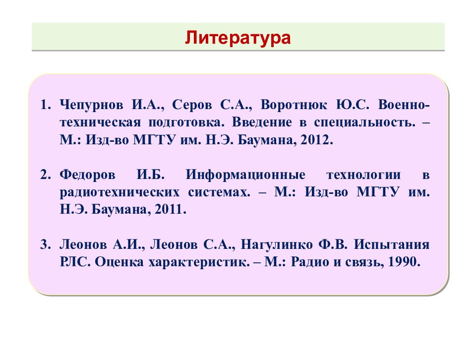 Теоретические основы радиолокации Тема 1 : Принципы построения системы ПРН