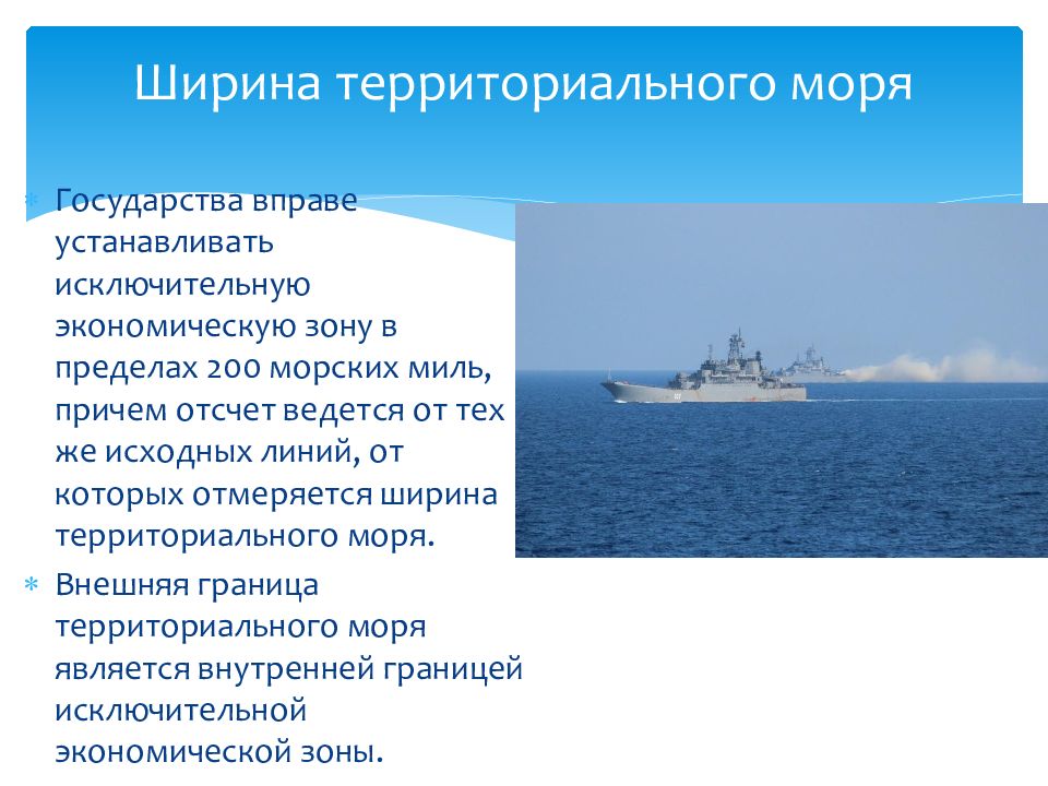 Правила морского. Ширина территориального моря. Международное Морское право презентация. Хозяйственная деятельность в территориальной море. Ширина территориального моря заявленная государством.