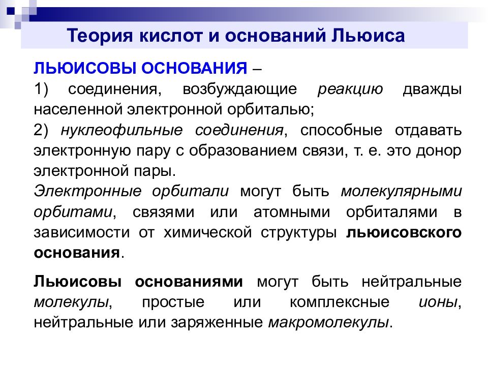 Теории кислот и оснований. Теория Льюиса кислоты и основания. Суть электронной теории кислот и оснований Льюиса. Льюисова теория кислот и оснований. Теория кислотности Льюиса.