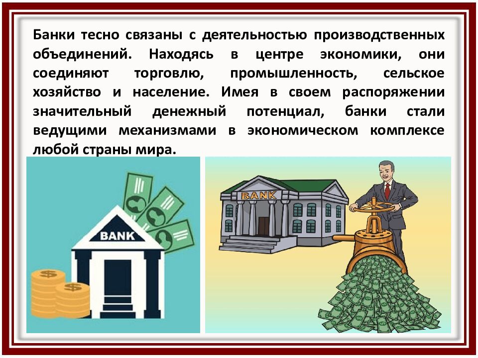 Банки и их роль в обществе