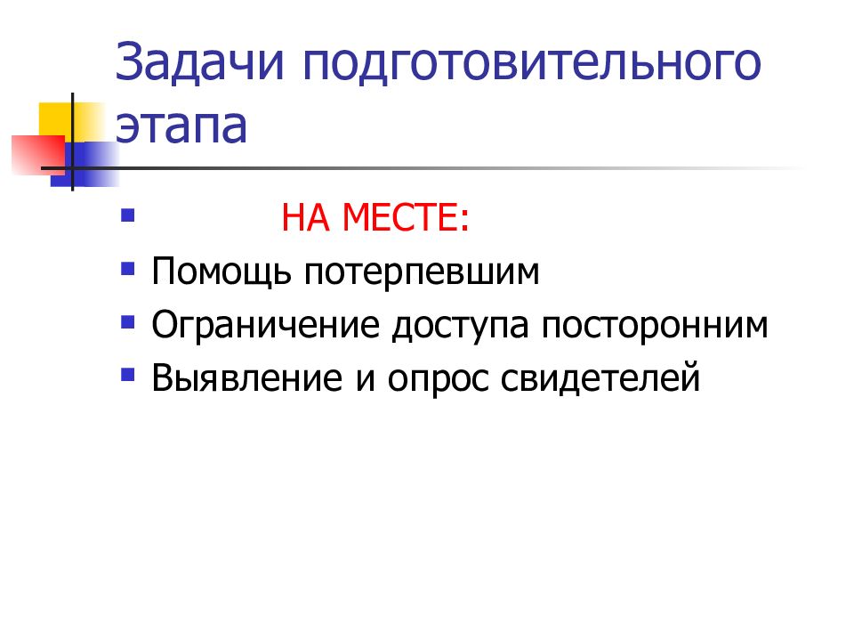 Задачи осмотра места. Задачи подготовительного этапа. Задачи подготовительной фазы. Задачи подготовительного этапа в игре. Задачи подготовительного этапа расследования.