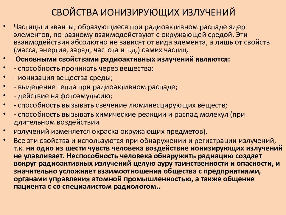 Диагностика свойства. Основные свойства ионизирующего излучения. Основные свойства ионизирующих излучений. Гигиенически значимые свойства ионизирующих излучений.. Свойства ионизированного излучения.