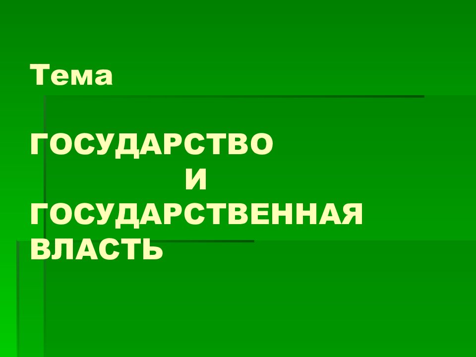 Тема ГОСУДАРСТВО И ГОСУДАРСТВЕННАЯ ВЛАСТЬ