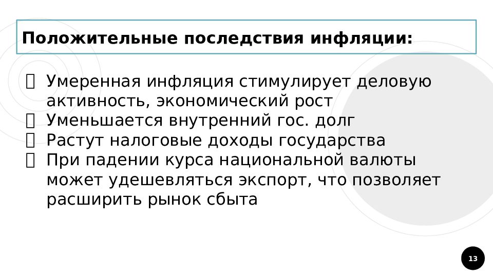 Позитивным последствием инфляции является рост